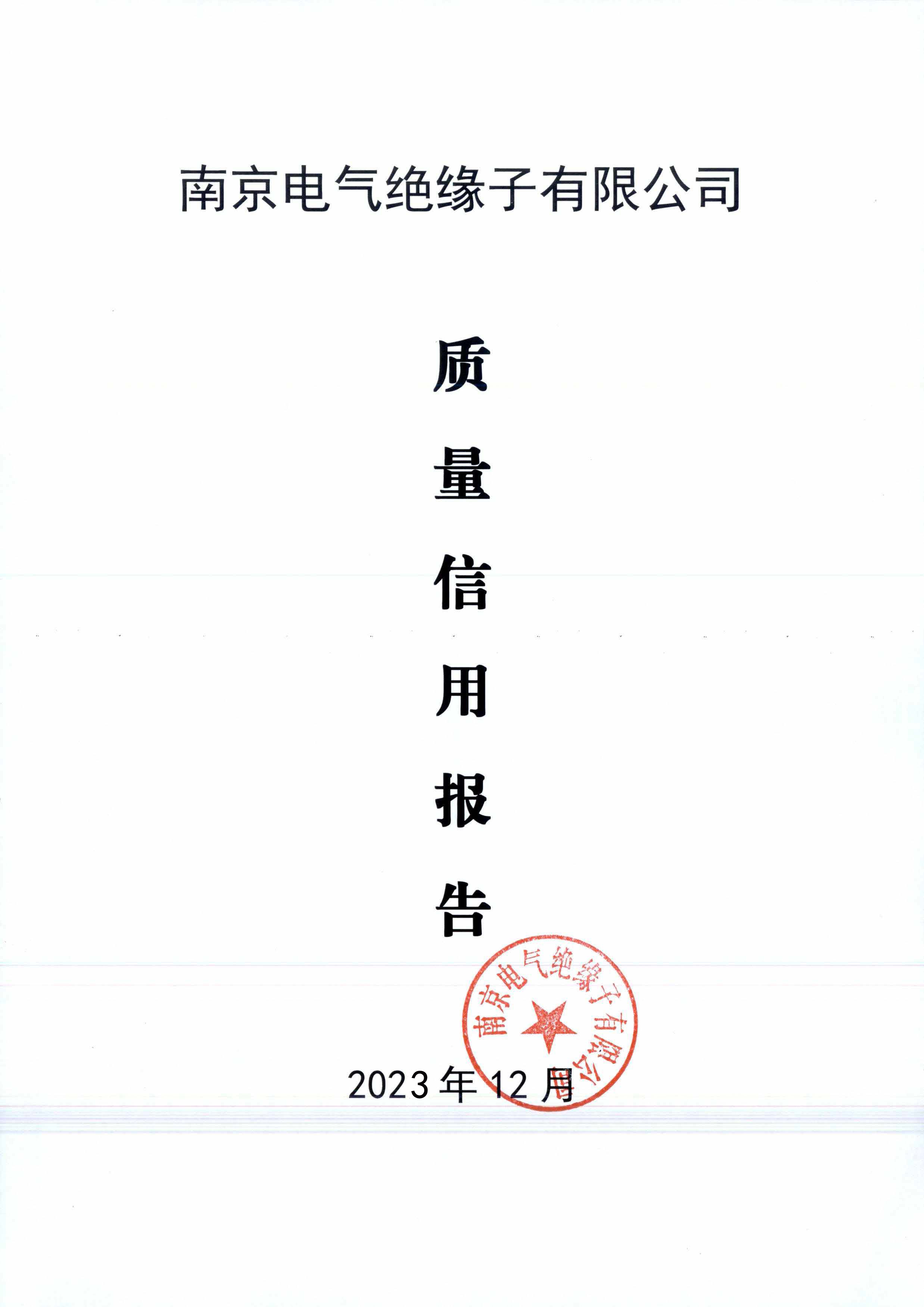 2023年度质量信用报告_ga黄金甲
